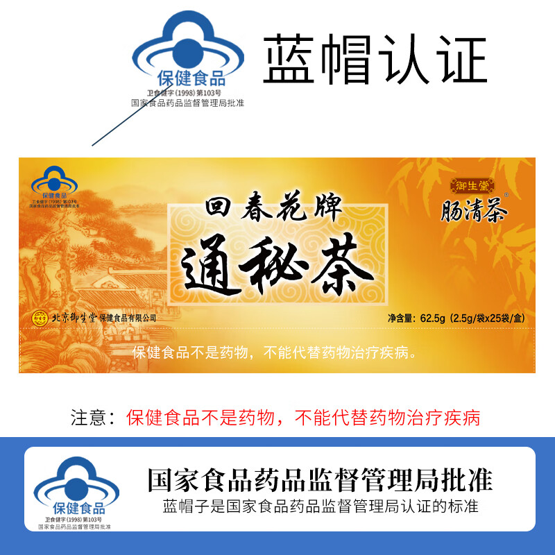 御生堂品牌直营】御生堂肠清茶 回春花牌通秘茶 润肠通便中老年便秘人群 1盒2.5g25袋(润肠通便)