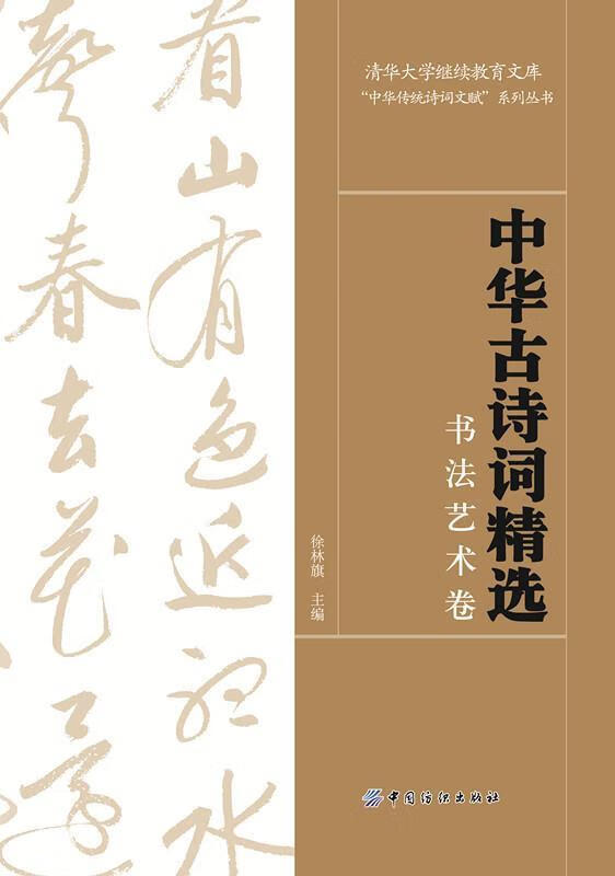 正版!中华古诗词精选 ,徐林旗 著,徐林旗 编 9787518002573 中国纺织