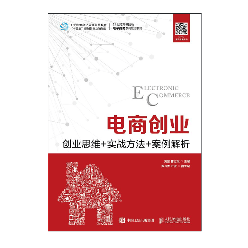 电商创业 创业思维 实战方法 案例解析