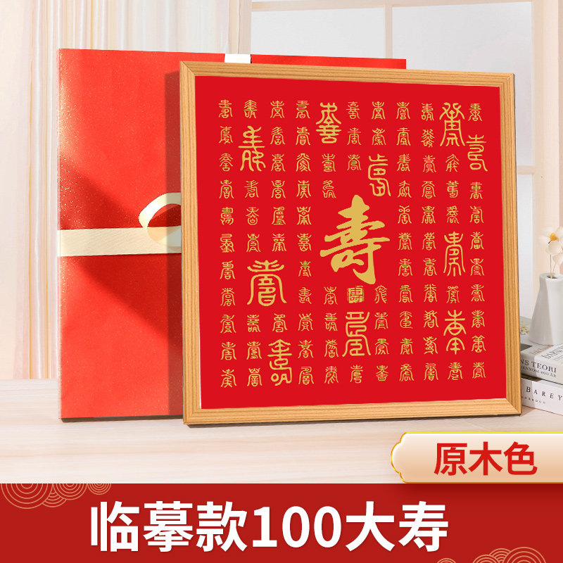 大寿【45x45cm】原木色框 包装纸 百寿图-大寿字款-临摹