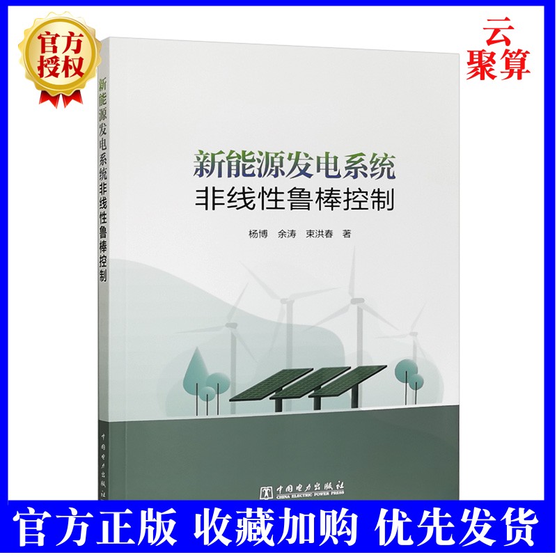 2022新书 新能源发电系统非线性鲁棒控制 新能源发电系统控制设计方法书籍 风力发电系统永磁同步发电机与双馈感应电机滑模控制