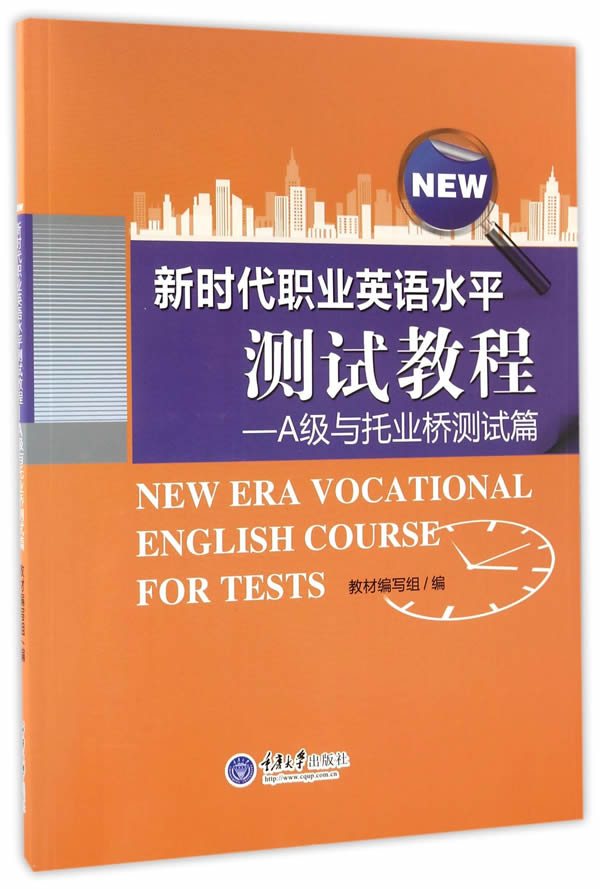 新时代职业英语水平测试教程—A级与托业桥测试篇【正版图书】