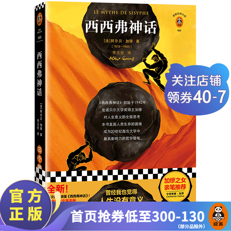 【现货包邮】西西弗神话 加缪基金会版！曾经我觉得人生没有意义，直到西西弗告诉我真谛 外国名著小说 读客