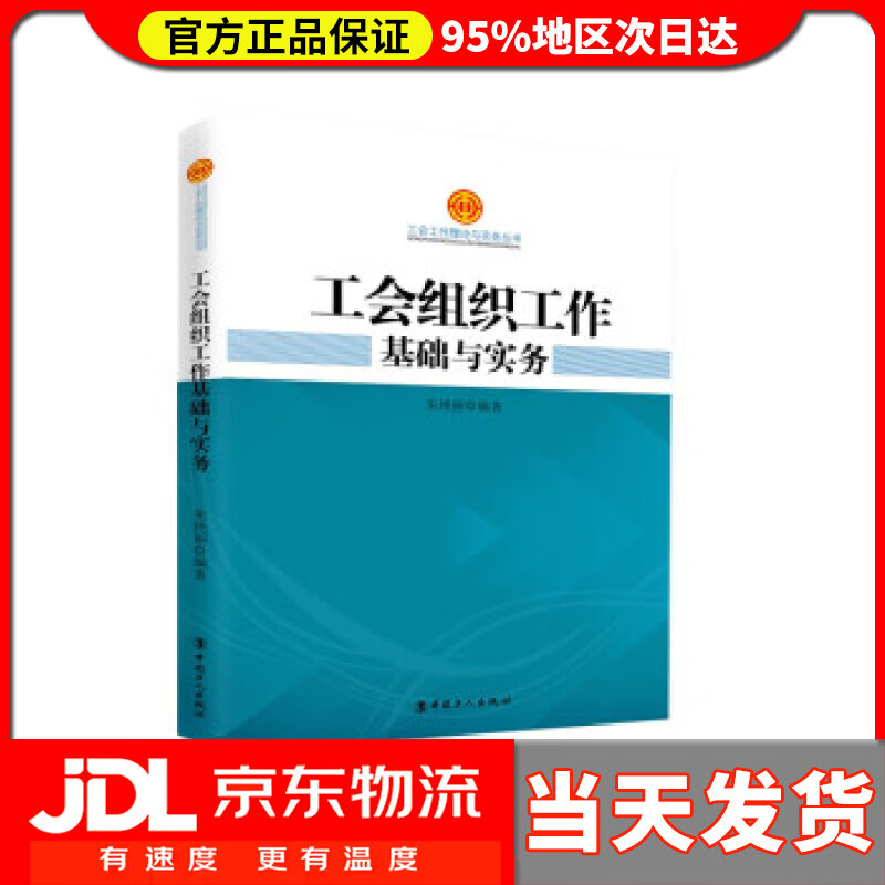 【送货上门】工会组织工作基础与实务 朱艳丽 著 中国工人出版社