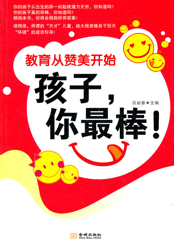 教育从赞美开始 孩子你棒 吕叔春【正版图书,放心购买】
