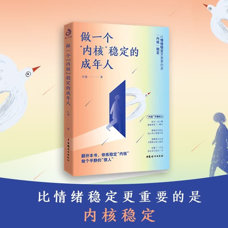 做一个内核稳定的成年人（每个厉害的人，都有个笃定的核！内核稳了，人生就顺了）详情图