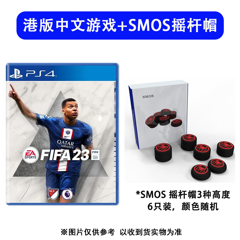 现货港版 PS4全新游戏EA FIFA23 足球FIFA2023世界杯 中文版 【标准版】港版中文+SMOS摇杆帽