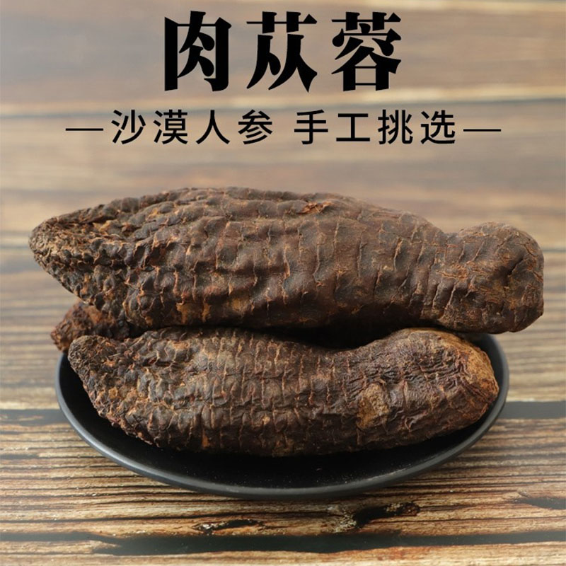 新疆肉苁蓉500g沙漠纯泡茶泡酒整根切片男肾滋补食品