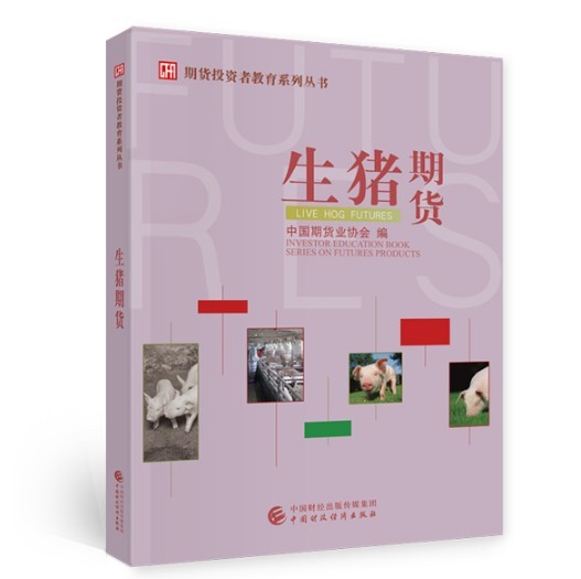 生猪期货 期货投资者教育系列丛书 中国期货协会编 2021年出版