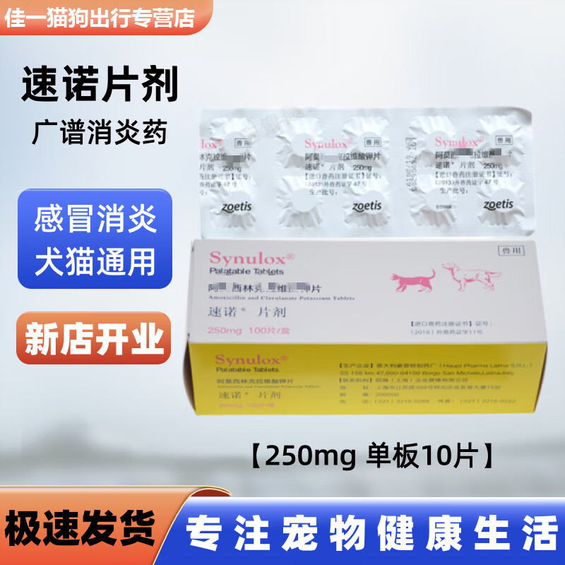 速诺片猫消炎宠物猫咪狗狗片剂感冒药打喷嚏猫鼻支咳嗽皮肤病肠胃炎 250mg整板10粒怎么看?