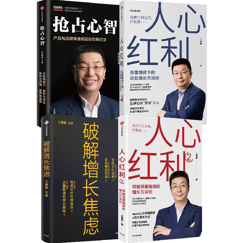 江南春 经典作品(套装4册)人心红利1 