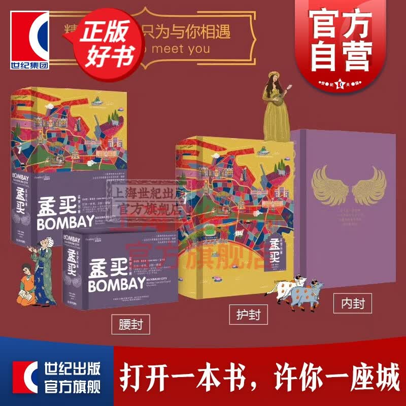 孟买:欲望丛林 读城系列 孟买 入围普利策奖 苏科图梅塔 外国文学 欧美小说 上海文艺出版社