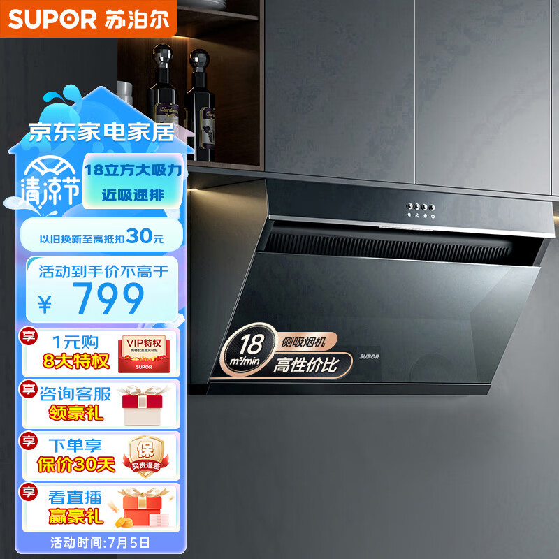 苏泊尔(SUPOR) 抽油烟机 家用小尺寸大吸力 18立方侧吸式吸油烟机小户型老式厨房脱排油烟机 DJ13