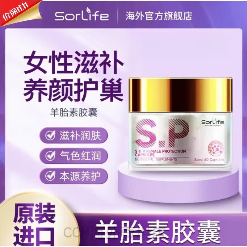 sorlife原装进口羊胎素胶囊第三代女性守护胶囊官方 1瓶【体验装】