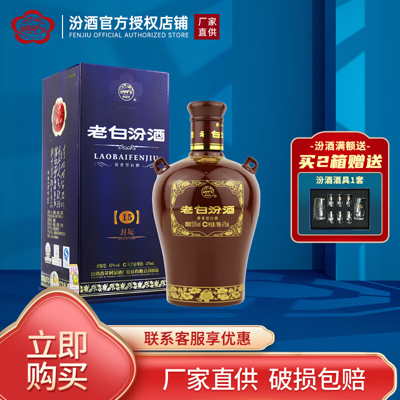 汾酒 老白汾封坛15非15年清香型白酒 老白汾酒年货送礼 53度 475ml 1