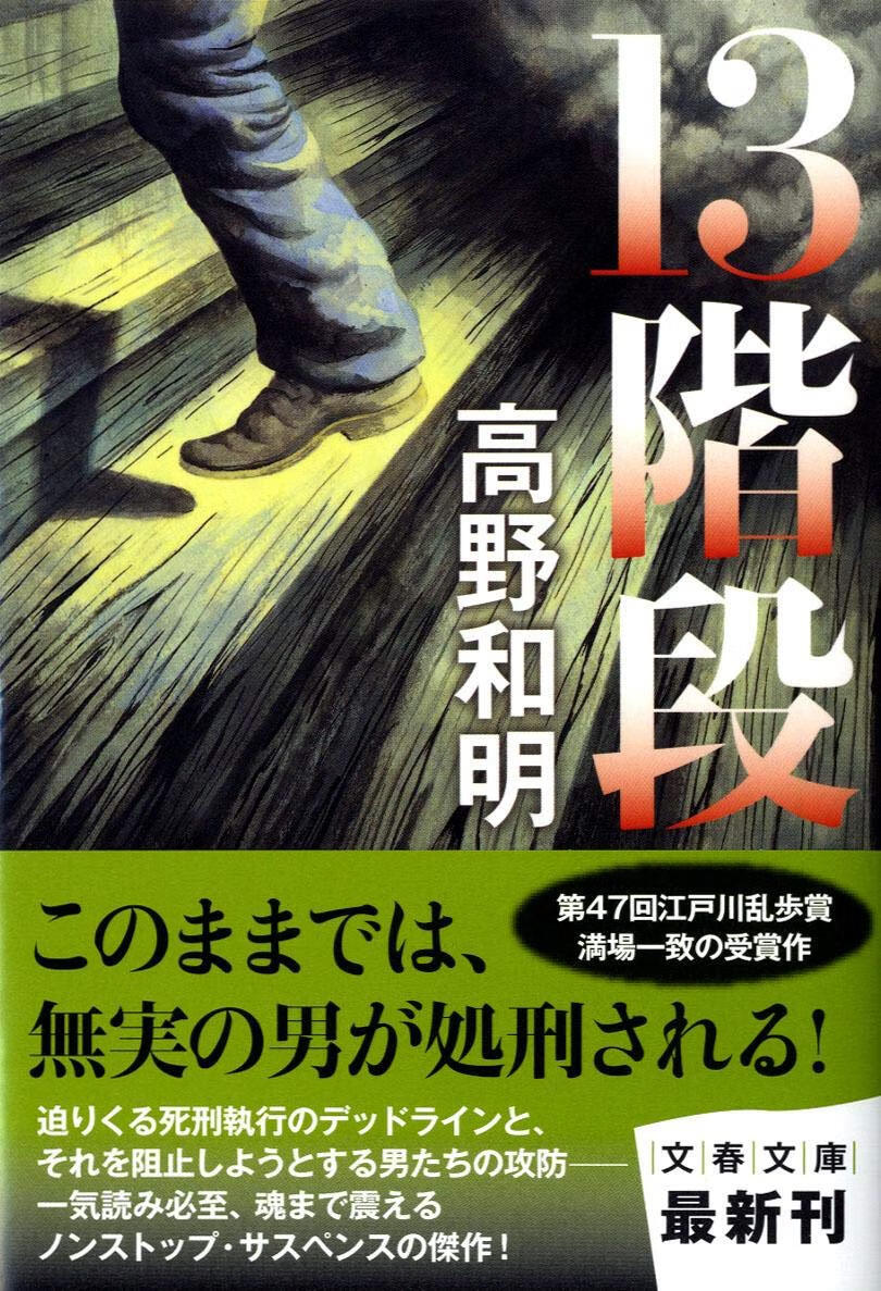 现货 日文原版 推理小说 13階段 消失的13级台阶 高野和明 江户川乱步