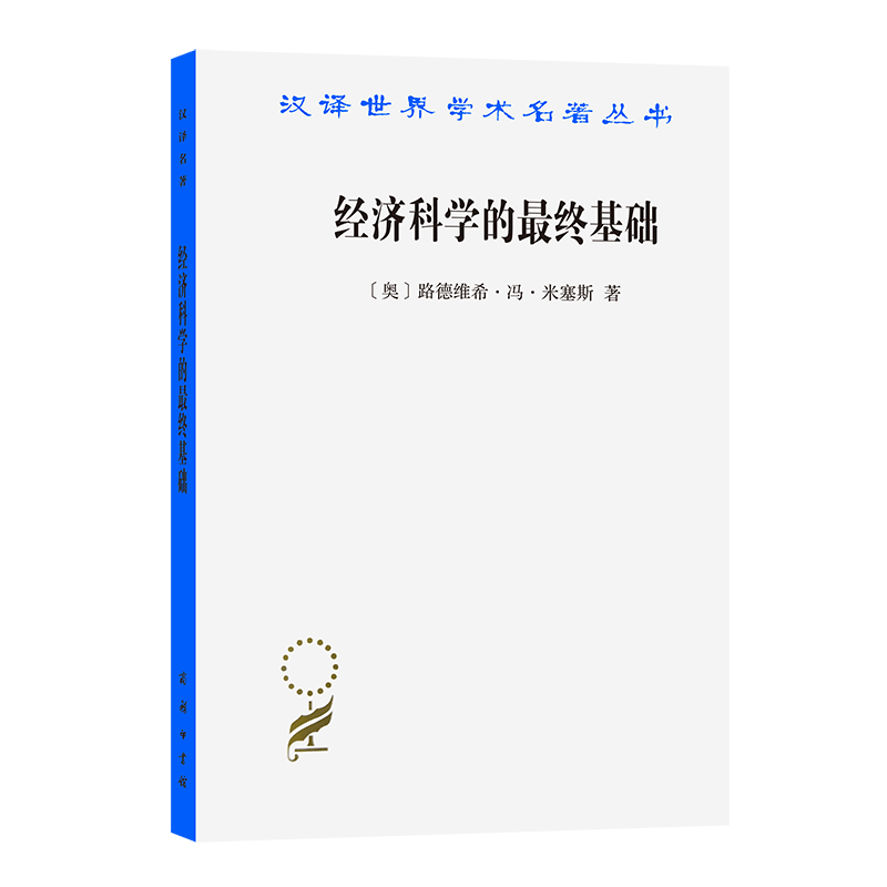 现货 正版图书 经济科学的最终基础：一篇关于方法的论文 汉译世界学术名著丛书（第十六辑） 路德维希·冯·米塞斯 著  朱泱 译 商务印书馆