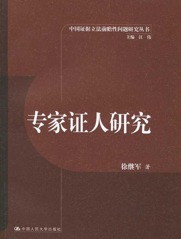 专家证人研究