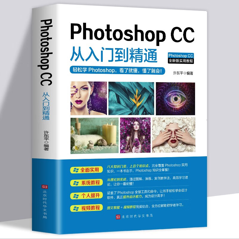 photoshop cc从入门到精通  ps教程书零基础自学教程图像处理图片抠图