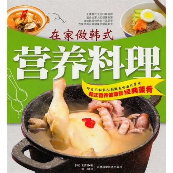 在家做韩式营养料理9787538447743