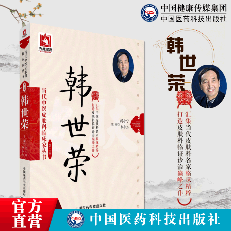 韩世荣 当代中医皮肤科临床家丛书 中国医药科技出版社