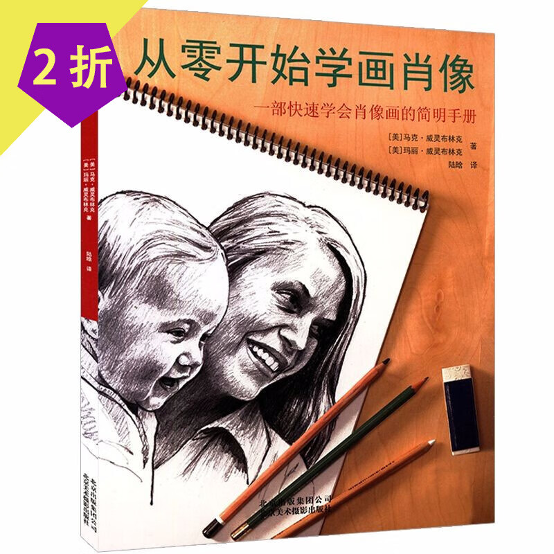 从零开始学绘画 素描 速写 透视画法入门 透视如此简单 从零开始学画肖像 定价38