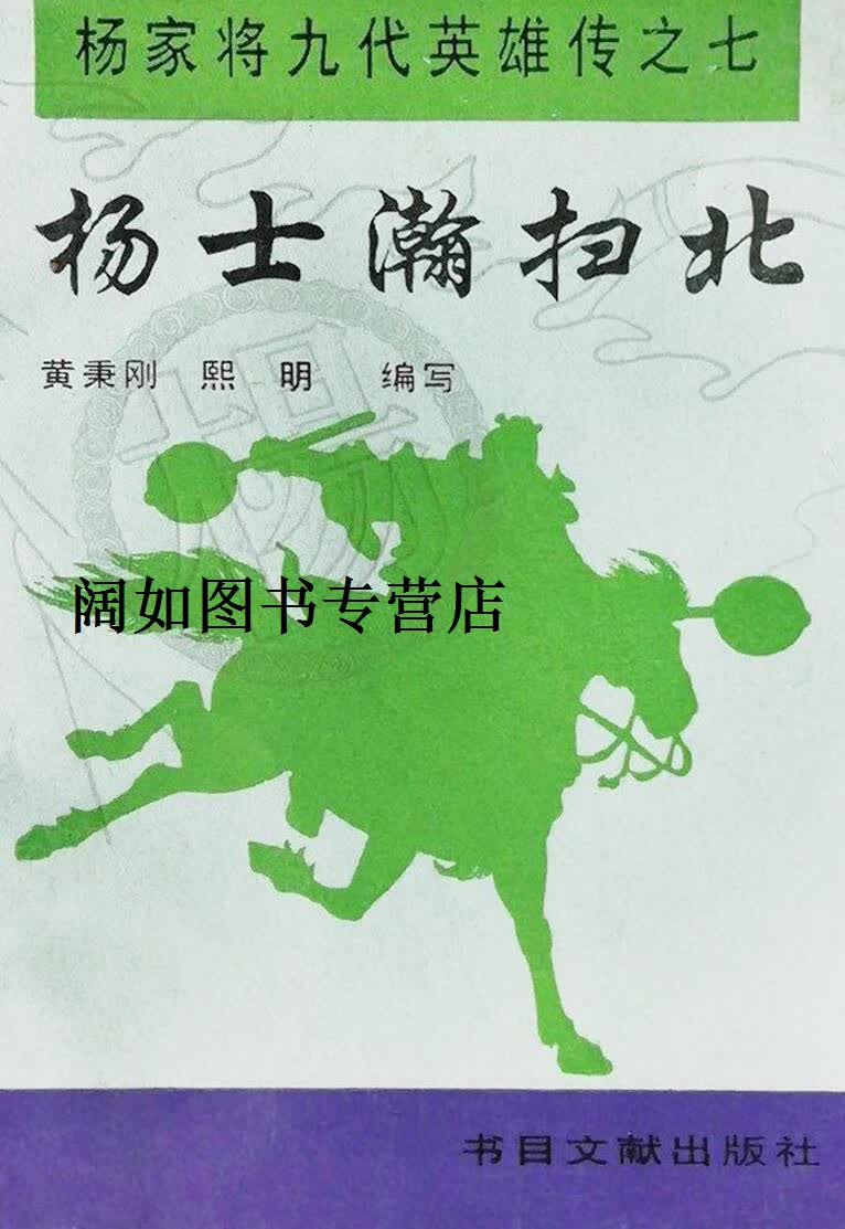 正版书杨士瀚扫北,黄秉刚,熙明编写,书目文献出版社