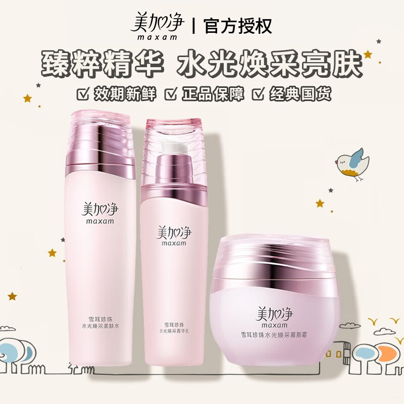 美加净雪耳珍珠水光焕采护肤三件套 乳液面霜爽肤水套装滋润保湿补水