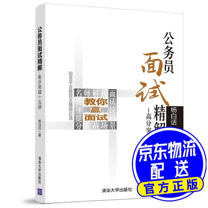 公务员面试精解高分突破十五讲