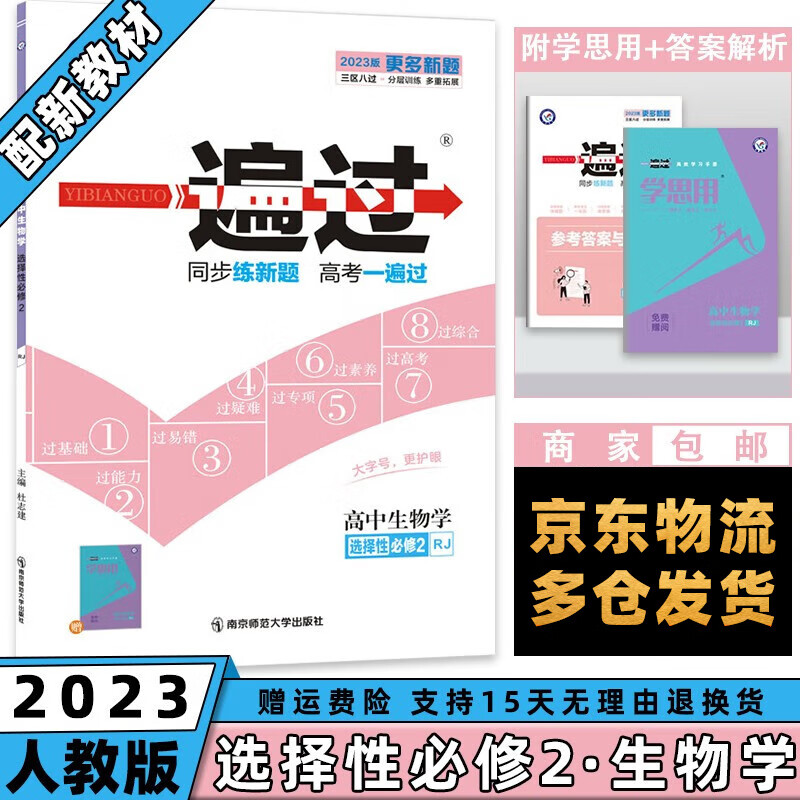 高二新教材】2023一遍过高中 【选修二】生物选择性必修二/第2册人教版RJ 新高考选择必修同步教辅讲解资料书练习册配学思用