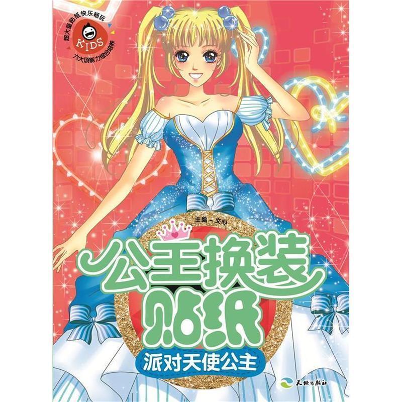 派对天使公主-公主换装贴纸【稀缺图书,放心购买】