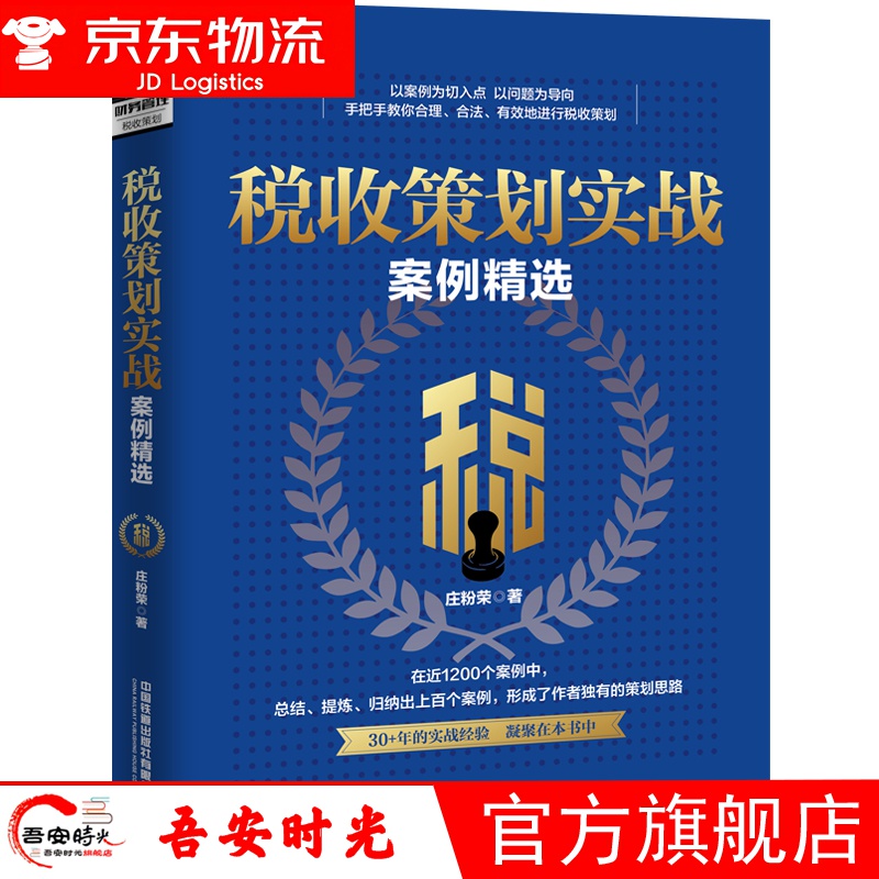 【官方旗舰店】企业纳税筹划100招 税收筹划一本通 老板财税管控风险防控100问+财务管理100问+看懂报表100问+税收筹划100问 税收策划实战案例精选