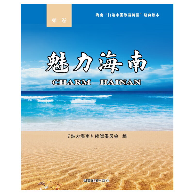 魅力海南·第一卷