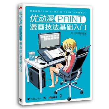 优动漫PAINT漫画技法基础入门【正版图书】