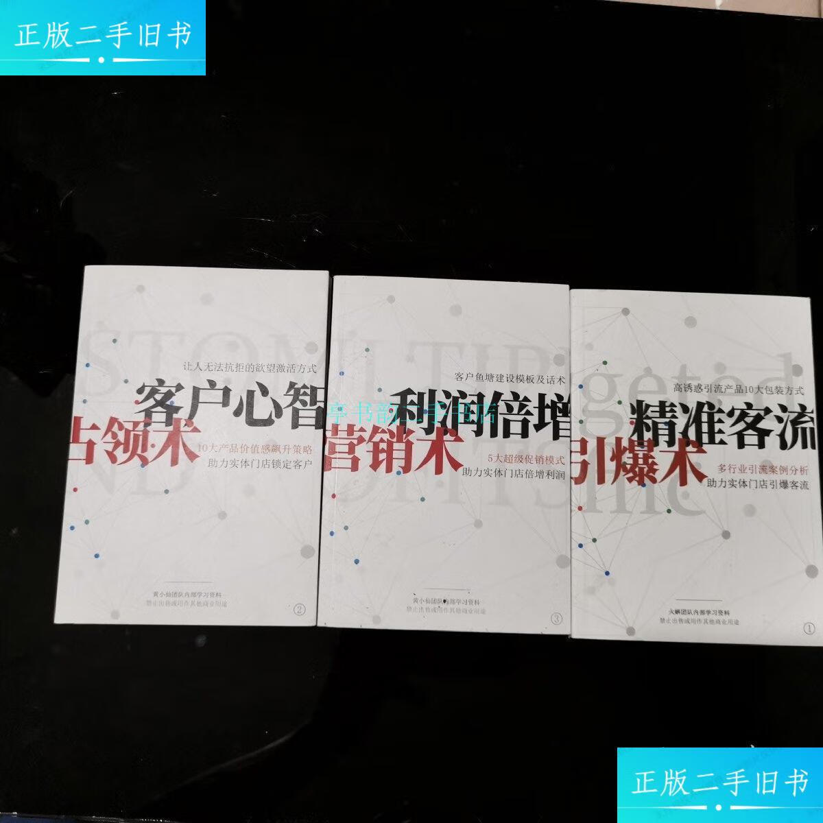【二手9成新】客户心智占领术 利润倍增营销术 精准客流引爆术 三本合