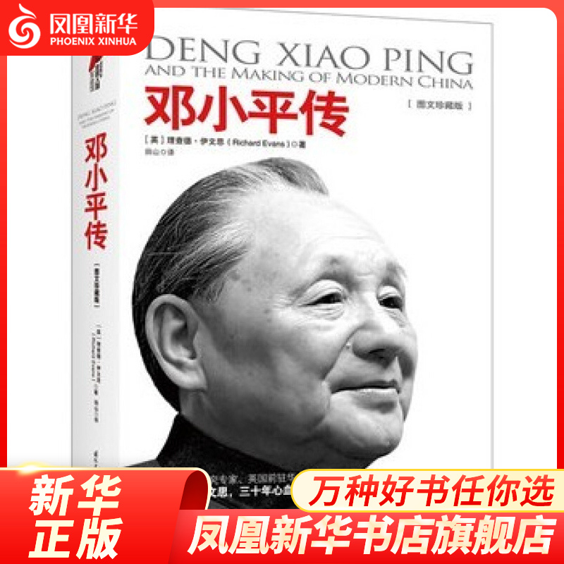 邓小平传(图文珍藏版)
