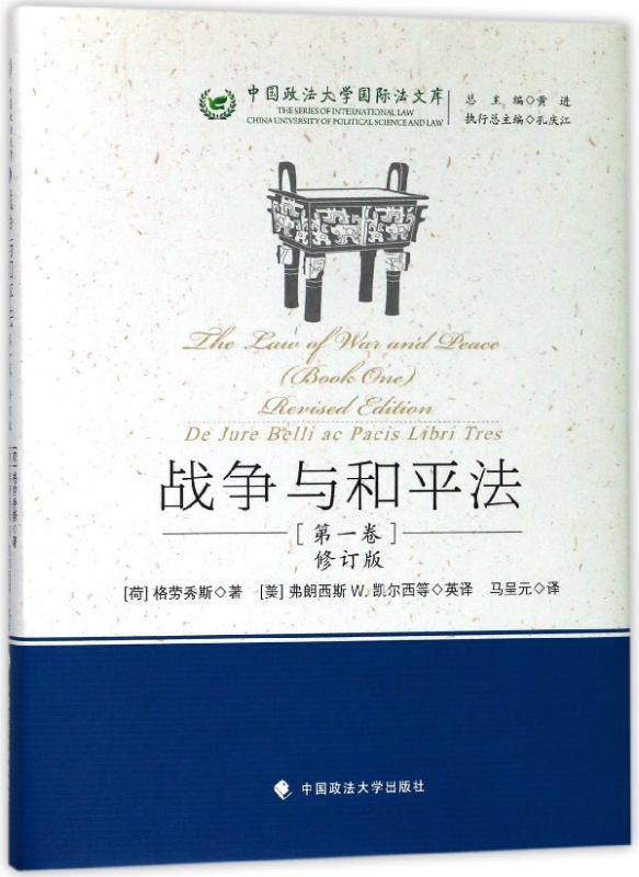 战争与和平法(第1卷修订版)(精)