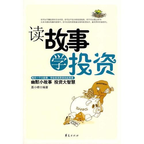 读故事 学投资9787508054070华夏出版社
