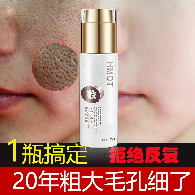 HMOT毛孔收缩精华液收敛毛孔粗大修复细致抗皱精华原液补水保湿男女士 1瓶体验装【推荐周期使用】