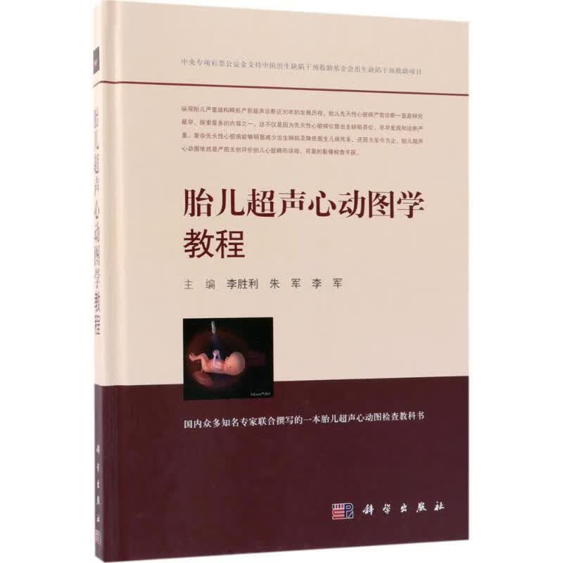 胎儿超声心动图学教程 李胜利,朱军,李军 主编 9787030571755