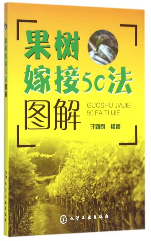 果树嫁接50法图解