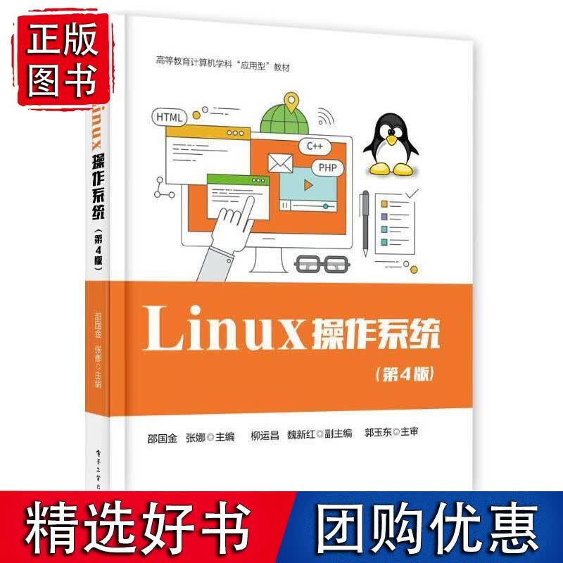 Linux 操作系统（第4版）