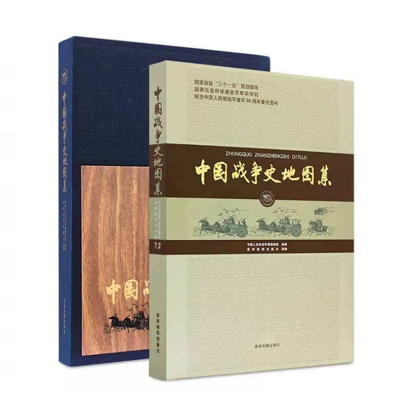 全新中国战争史地图集 中国图集 盒装特精装版 中国人民军事博物馆编著 星球地图出版社