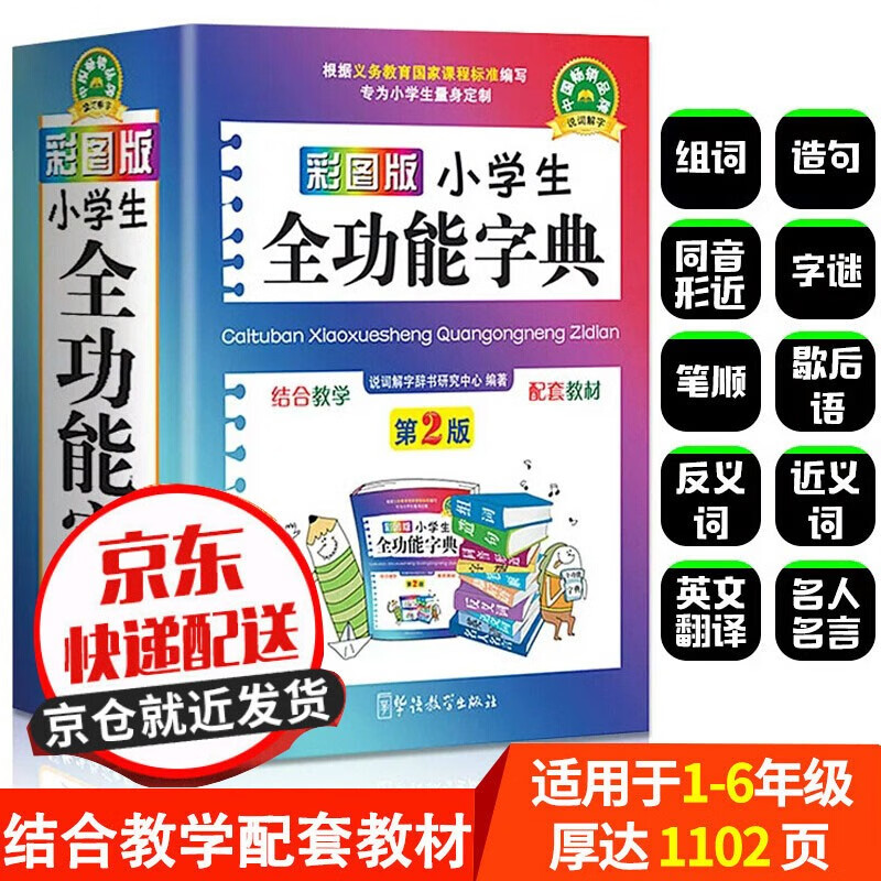 2022新版正版 彩图版小学生全功能字典 64开便携版 汉字启蒙识字同义词近义词反义词词典 1-6年级工具书 字典小学生专用 新编学生字典 全功能新华字典第2版2021小学大字人教版儿童版汉语
