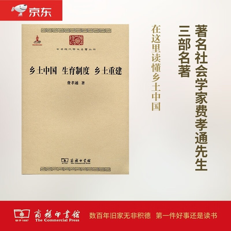 乡土中国 生育制度 乡土重建/中华现代学术名著丛书·第三辑