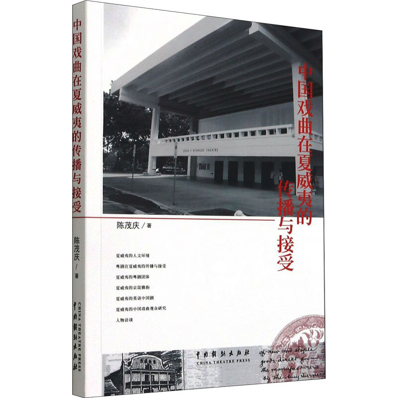 中国戏曲在夏威夷的传播与接受 图书