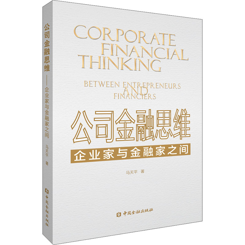 公司金融思维 企业家与金融家之间 马天平 书籍