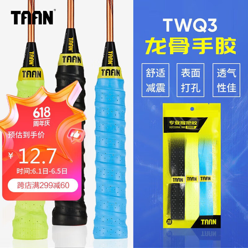 TAAN泰昂羽毛球拍手胶龙骨绑带打孔握把胶缠绕带三条装TWQ3黑/蓝/荧黄