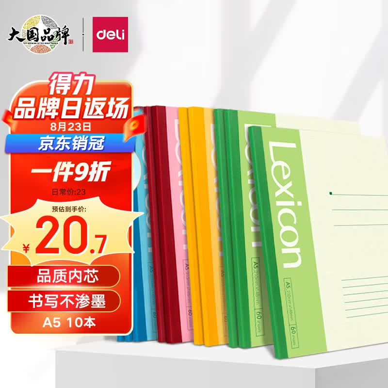 得力(deli)10本A5/120页无线装订软抄本 记事本/ 工作笔记本子/ 日记本文具办公用品 7653属于什么档次？