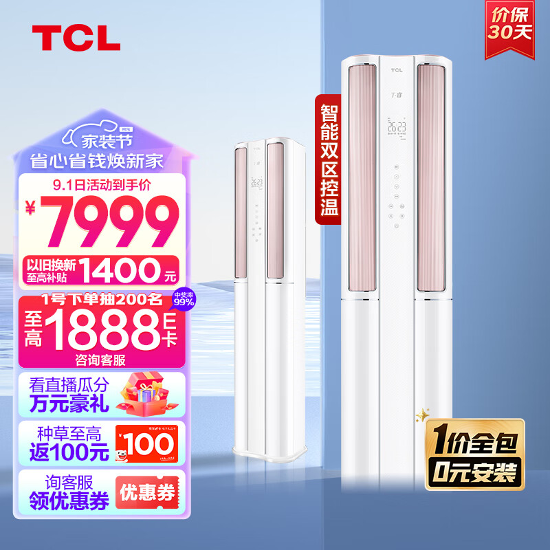 TCL 大3匹 新一级能效 变频冷暖 智能双温 T睿 空调立式 客厅柜机空调KFRd-72LW/DBP-TR11+B1一价全包